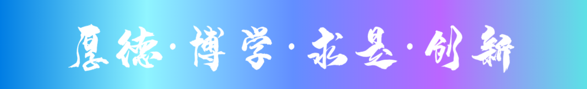 厚德·博学·求是·创新